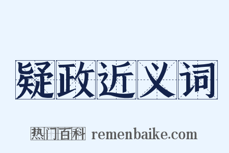 疑政近义词是什么意思的图片